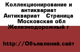 Коллекционирование и антиквариат Антиквариат - Страница 2 . Московская обл.,Железнодорожный г.